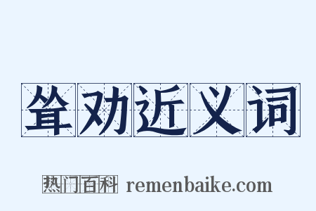 耸劝近义词是什么意思的图片